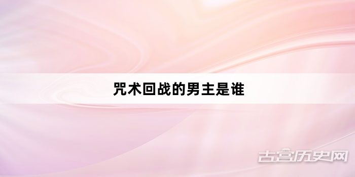咒术回战的男主是谁