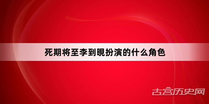 死期将至李到晛扮演的什么角色