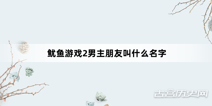 鱿鱼游戏2男主朋友叫什么名字