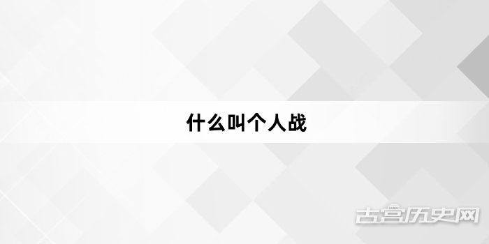 “什么叫个人战”网络梗词解释