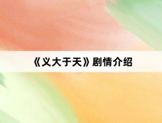 《义大于天》剧情介绍