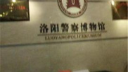 洛阳警察博物馆简介