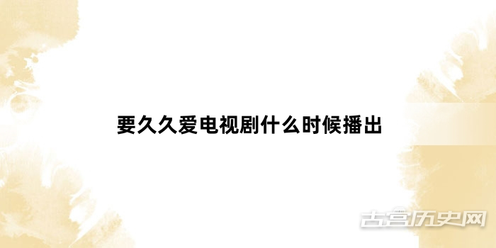 要久久爱电视剧什么时候播出