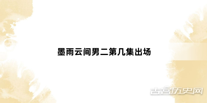 墨雨云间男二第几集出场