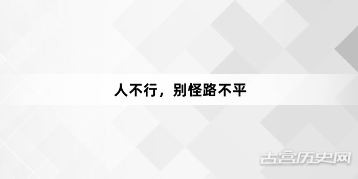 “ 人不行，别怪路不平”网络梗词解释