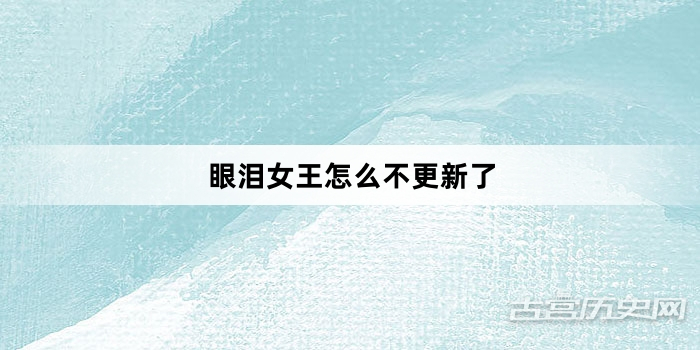 眼泪女王怎么不更新了