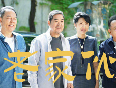 《老家伙》全集分集剧情