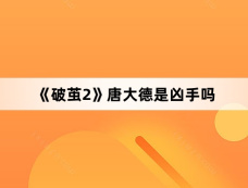 《破茧2》唐大德是凶手吗