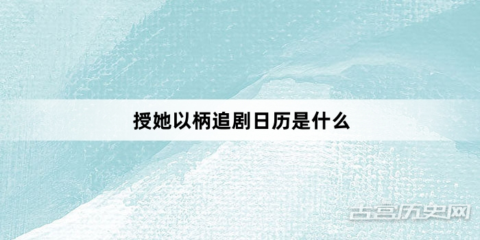 授她以柄追剧日历是什么