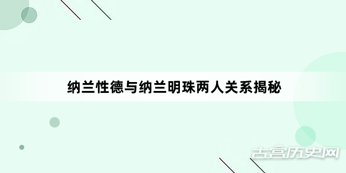 纳兰性德与纳兰明珠两人关系揭秘