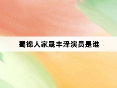 蜀锦人家晟丰泽演员是谁