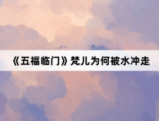 《五福临门》梵儿为何被水冲走