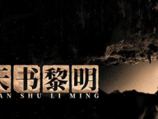 电视剧《天书黎明》集数介绍