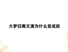 大梦归离文潇为什么变成妖