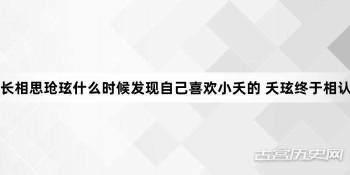 长相思玱玹什么时候发现自己喜欢小夭的 夭玹终于相认了