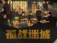 《孤战迷城》全集分集剧情介绍