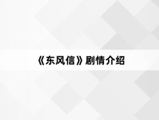 《东风信》剧情介绍
