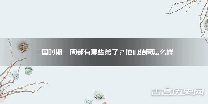 三国时期谯周都有哪些弟子？他们结局怎么样