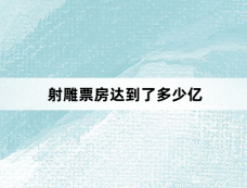 射雕票房达到了多少亿