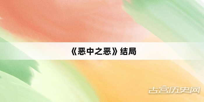 《恶中之恶》结局