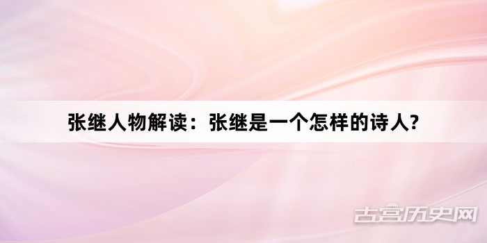 张继人物解读：张继是一个怎样的诗人?