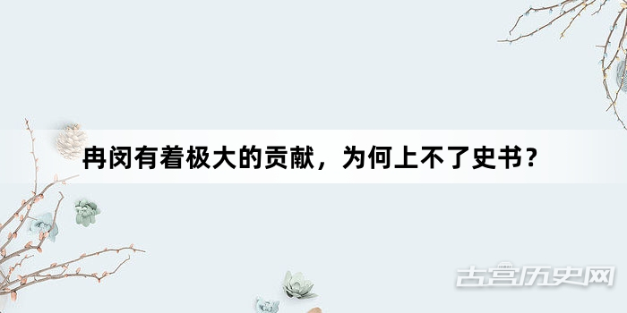 冉闵有着极大的贡献，为何上不了史书？