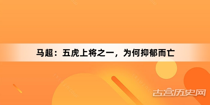 马超：五虎上将之一，为何抑郁而亡