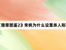 《猎罪图鉴2》常枫为什么设置杀人陷阱