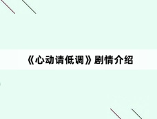 《心动请低调》剧情介绍
