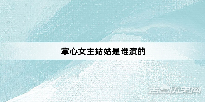 掌心女主姑姑是谁演的