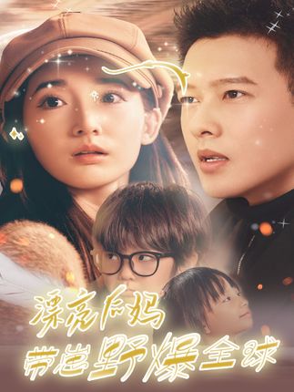 《漂亮后妈带崽野爆全球》剧情介绍