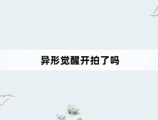 异形觉醒开拍了吗