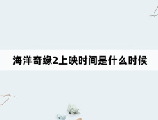 海洋奇缘2上映时间是什么时候