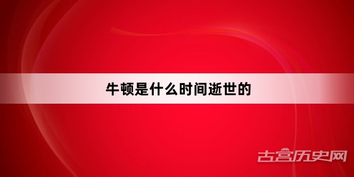 牛顿是什么时间逝世的