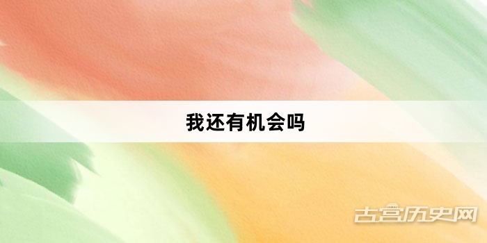 “我还有机会吗”网络梗词解释