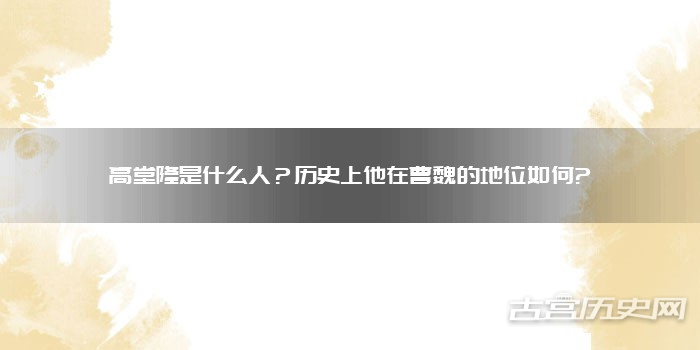 高堂隆是什么人？历史上他在曹魏的地位如何?