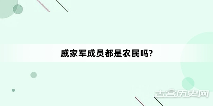 戚家军成员都是农民吗?