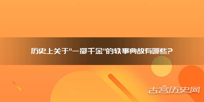 历史上关于"一掷千金"的轶事典故有哪些?