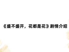 《盛不盛开,花都是花》剧情介绍