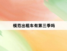 模范出租车有第三季吗