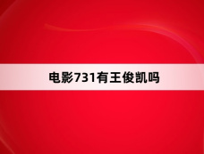 电影731有王俊凯吗