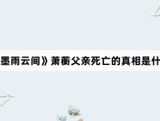 《墨雨云间》萧蘅父亲死亡的真相是什么
