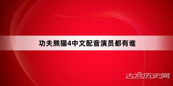 功夫熊猫4中文配音演员都有谁