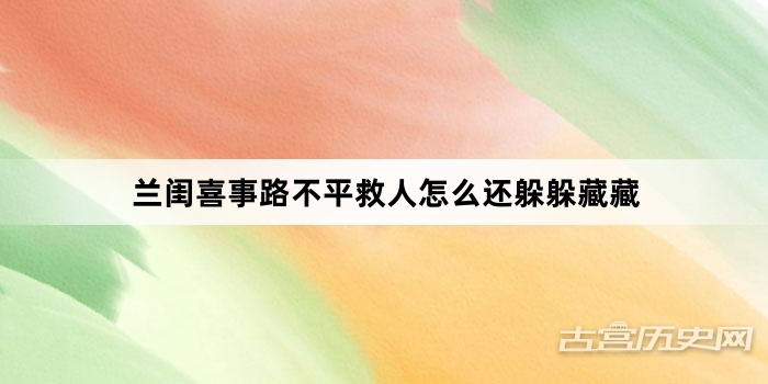 兰闺喜事路不平救人怎么还躲躲藏藏