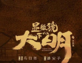 《显微镜下的大明》帅嘉谟历史原型