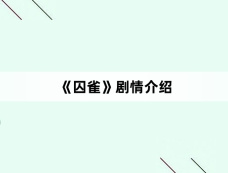 《囚雀》剧情介绍