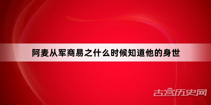 阿麦从军商易之什么时候知道他的身世