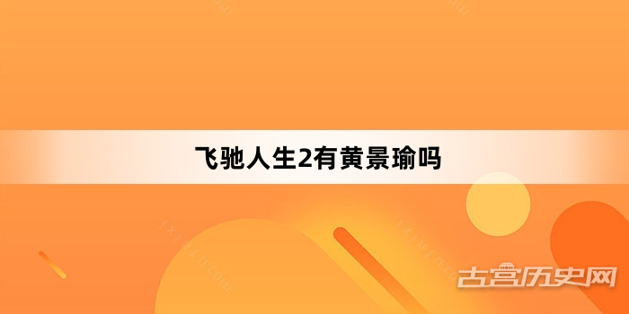 飞驰人生2有黄景瑜吗