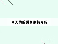 《无悔的爱》剧情介绍