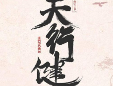 《天行健》小说男主娶了谁